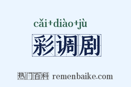 彩调剧是什么意思的图片